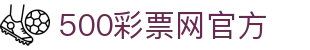 500彩票网官方 - 最新彩票开奖时间、最全开奖结果数据